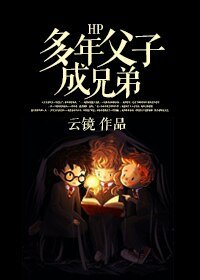 （HP同人）HP多年父子成兄弟