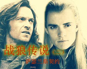 《(金刚狼+魔戒同人)战狼传说之萨瑟兰斯契约》