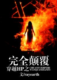 （HP同人）穿越HP之完全颠覆