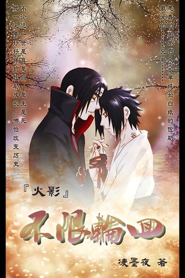 （火影同人）不限轮回