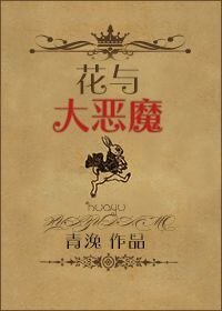 《花与大恶魔/穿裤衩的爱丽丝》