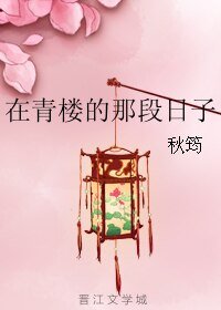 《在青楼的那段日子+美狐的第一次/楚公子与胡公子》