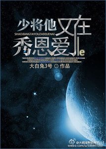 《少将他又在秀恩爱了/分手之后》