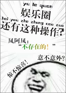 《娱乐圈还有这种操作?》