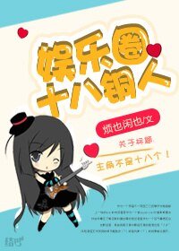 娱乐圈十八铜人（GL）