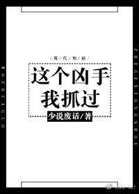 《这个凶手我抓过》