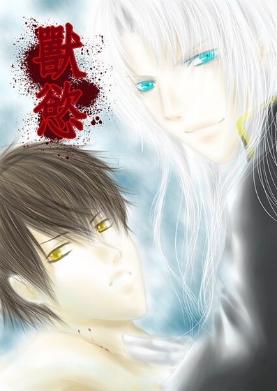 欲望之血/兽欲（BL）（原版+修改版）