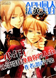 （黑塔利亚同人）少年！让哥哥我挽救你的人生！