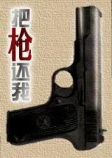 （逆水寒同人）把枪还我