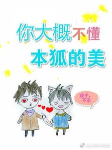 《你大概不懂本狐的美》