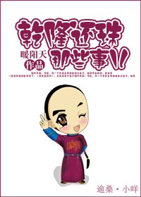 （综琼瑶同人）乾隆还珠那些事儿