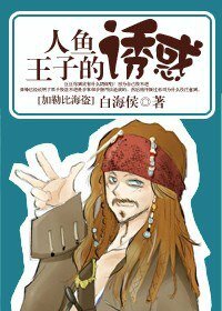 （加勒比海盗同人）人鱼王子的诱惑