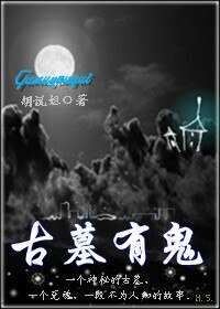 古墓有鬼