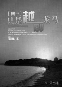 （网王同人）只是越前龙马
