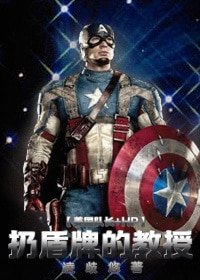 （美队+HP同人）[美队+HP]扔盾牌的教授