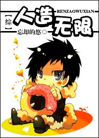 《(综漫同人)人造无限/收集数据做主神》