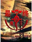 最终魔王