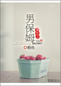 《重生之男保姆(娱乐圈)/重生之爱上臭流氓》