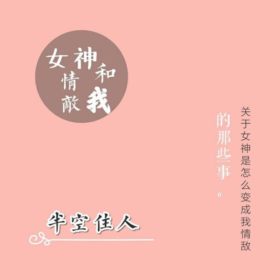 女神、情敌和我