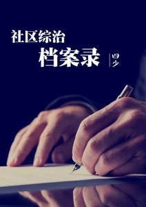 《社区综治档案录》