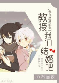 （来自星星的你同人）教授我们结婚吧