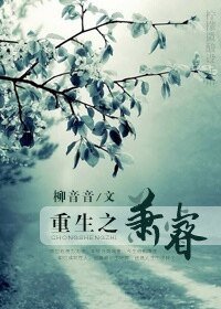 重生之萧睿