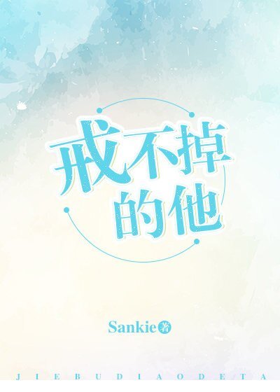 戒不掉的他