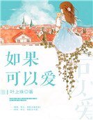 如果可以爱