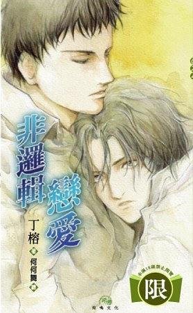 非逻辑恋爱（出书版）