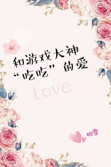 和游戏大神吃吃的爱