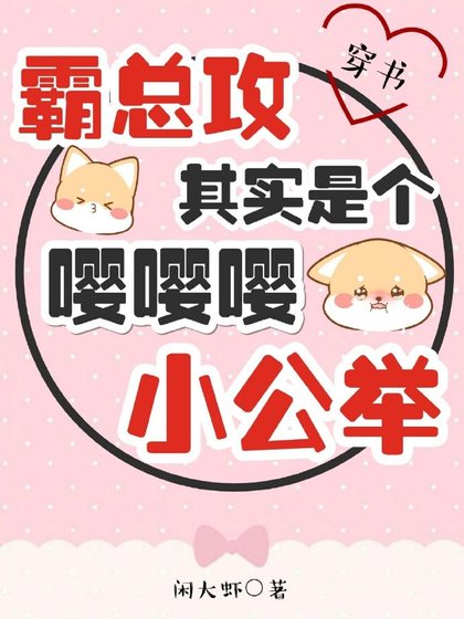 霸总攻其实是个嘤嘤嘤小公举（穿书）