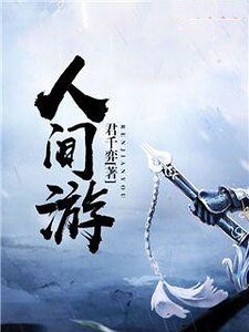 人间游