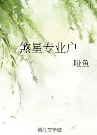 煞星专业户