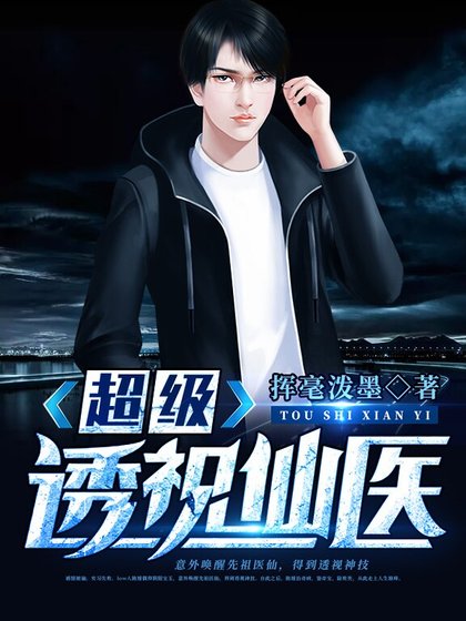 《超级透视仙医》