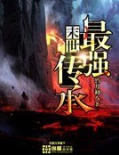 《末世最强传承》