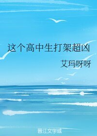 这个高中生打架超凶