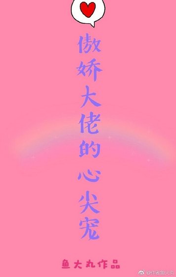 傲娇大佬心尖宠