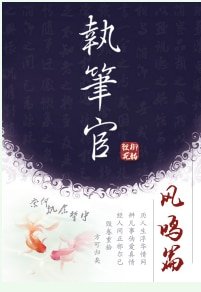 执笔官·凤鸣篇