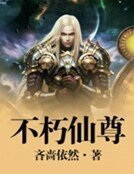 不朽仙尊