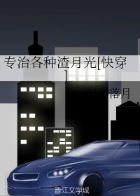 专治各种渣月光（快穿）