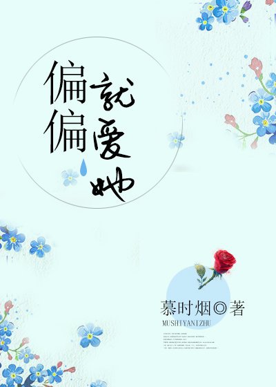 《偏偏就爱她》