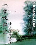 一梦叹红尘