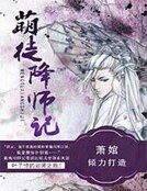 萌徒降师记