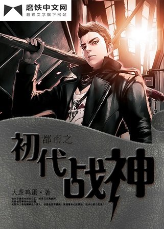 都市之初代战神