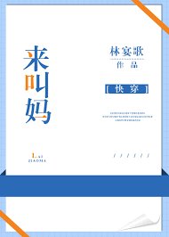 来，叫妈[快穿]