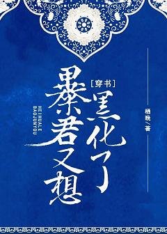 《暴君又想黑化了(穿书)》