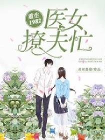 重生1982：医女撩夫忙