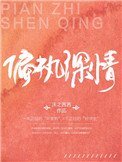 《偏执深情》