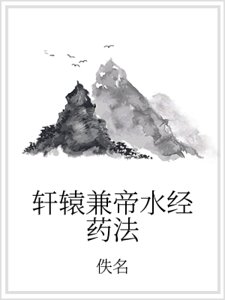 轩辕兼帝水经药法
