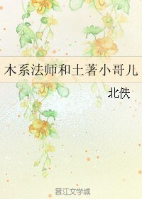 《木系法师和土著小哥儿》